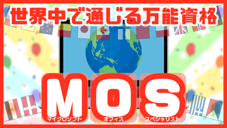 MOSは世界に通じる万能資格