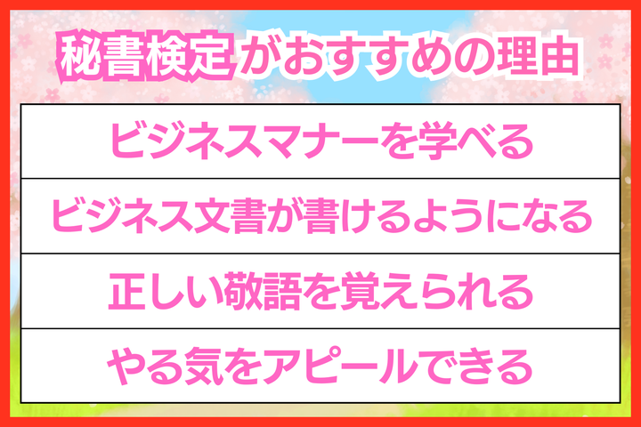 秘書検定をおすすめする理由