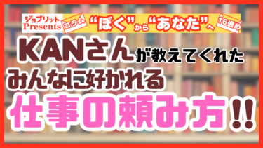 誰にも嫌われない！KANさんが教えてくれた「仕事に・人に、大切なこと」！