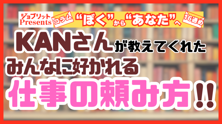 KANさんが教えてくれた「仕事の頼み方」