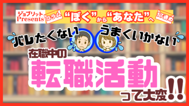 服装は？面接の言い訳は？在職中の転職活動を成功させる4つのポイント！