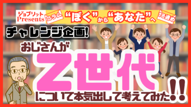 Z世代ってどんな世代？特徴をおじさんが“真剣”に考えた！