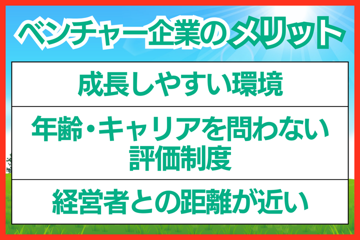 ベンチャー企業で働くメリットは？