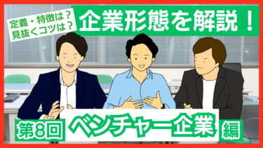 ベンチャー企業とは？規模や特徴、スタートアップ企業との違いを解説！