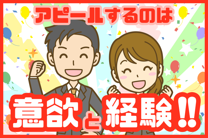 第二新卒者は意欲と経験をアピールしよう