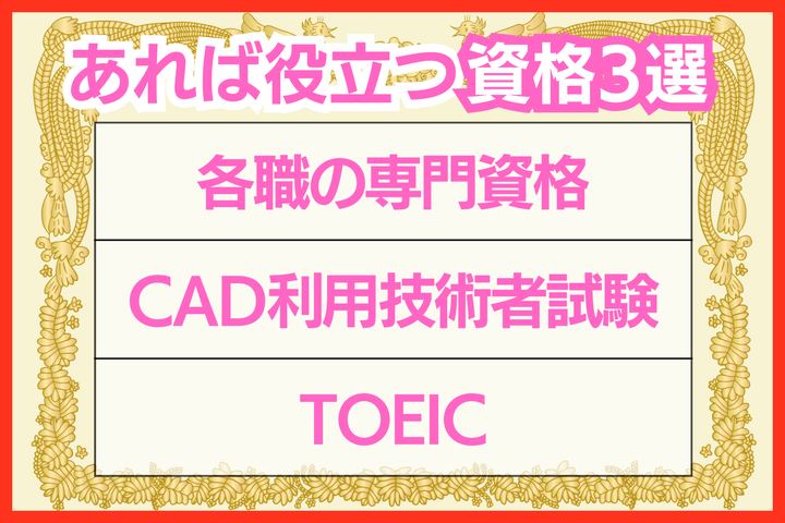 製造技術職に就くために役立つ資格3選