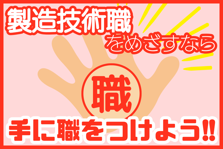 製造技術職をめざすなら手に職をつけよう