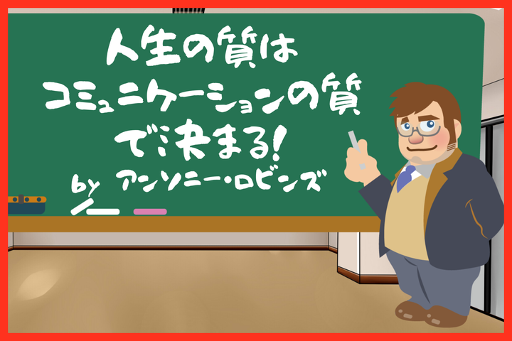 人生の質はコミュニケーションの質で決まる