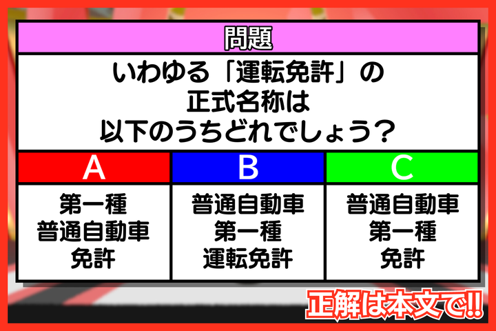 運転免許の正式名称は？