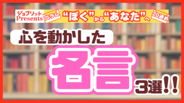 みんなに伝えたい！ぼくの心を動かした名言3選！