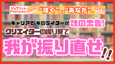 クリエイターの振り見て我が振り直せ！正しい「仕事」の考え方！