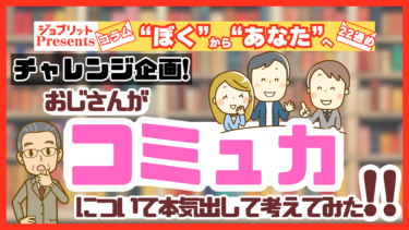 コミュ力を高めたい！その方法を“取材”が生業のおじさんが考えた！