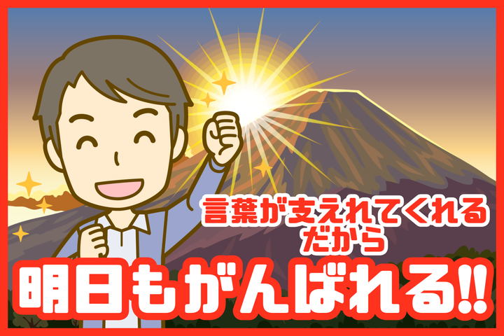 名言を支えに明日もがんばろう！