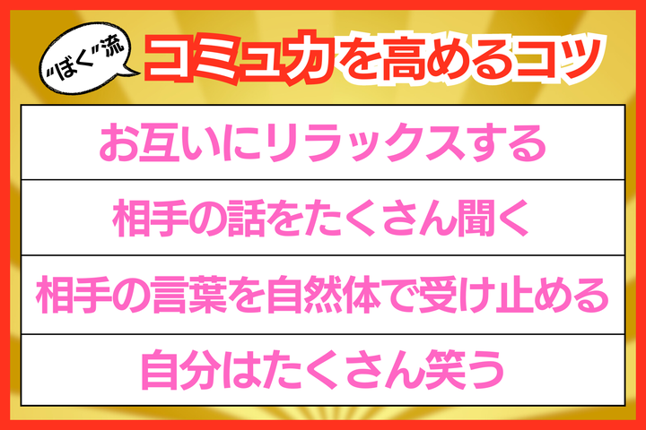 コミュ力を高めるコツ