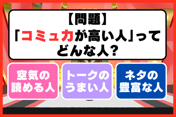 コミュ力が高い人ってどんな人？