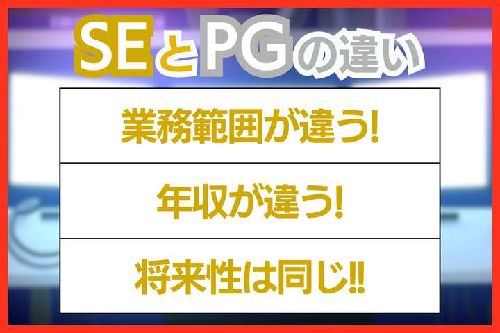 SEとPGの違いまとめ