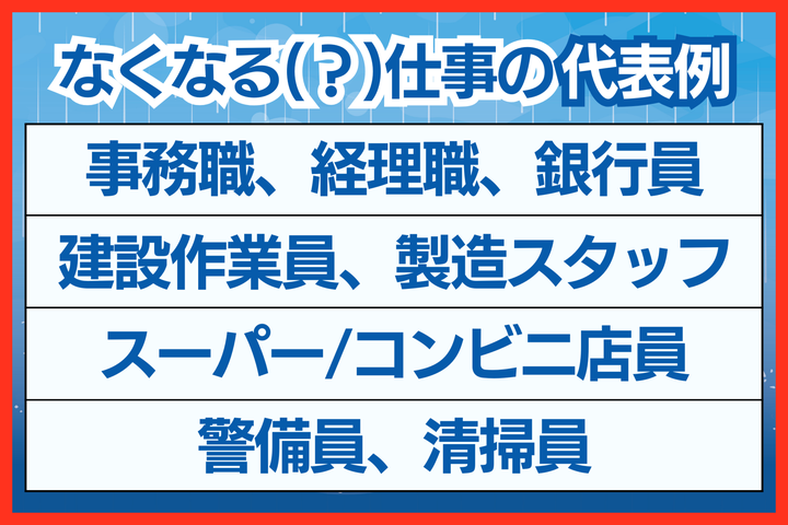 AIでなくなるかもしれない仕事