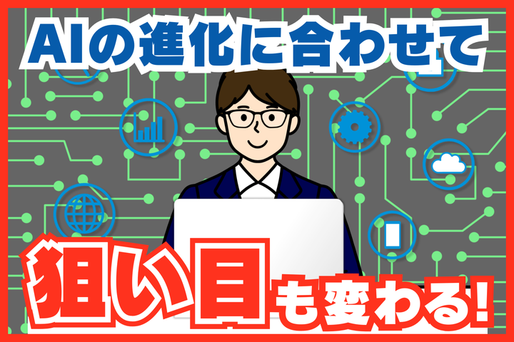 AIの進化に合わせて狙い目の仕事も変わる