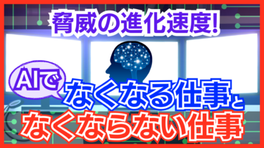 あなたは大丈夫？ AIによってなくなる仕事となくならない仕事を紹介！