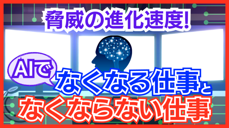 AIでなくなる仕事となくならない仕事