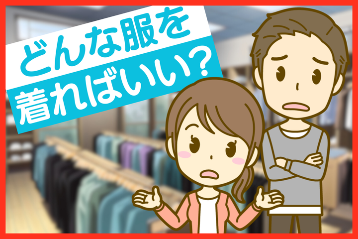 就活イベントに着ていく服は？