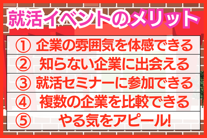 就活イベントに参加するメリット