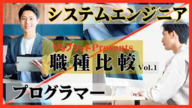 年収？業務内容？SEとPGの違いを解説！