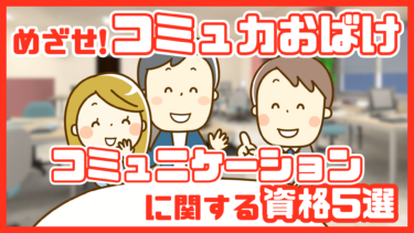 仕事も人生も豊かになる!?コミュニケーション資格一覧！