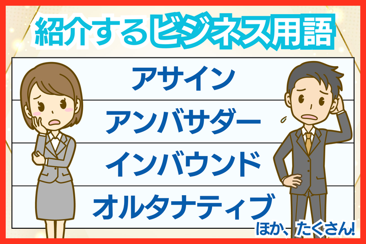 今回紹介する主なカタカナのビジネス用語