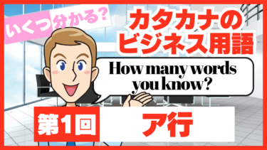 今さら聞けないカタカナのビジネス用語を解説！