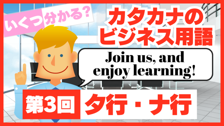 カタカナのビジネス用語を解説！