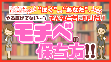 やる気が出ないときはどうする!?知っておきたいモチベの保ち方！