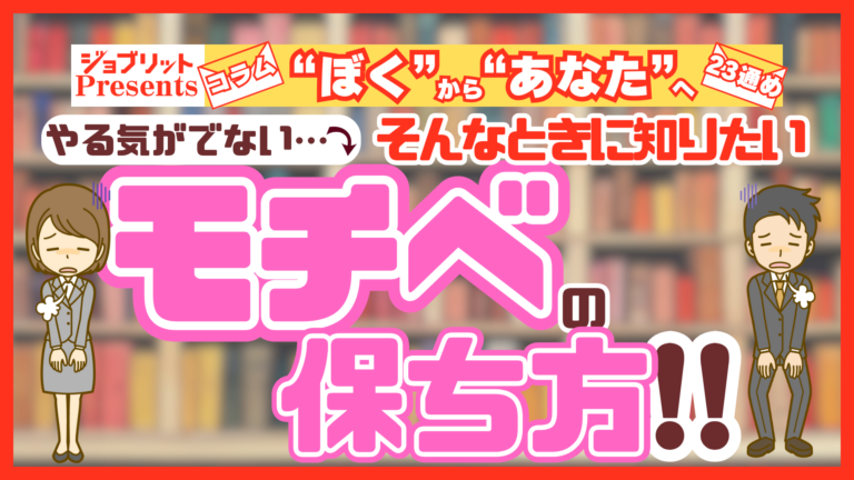 やる気がでないときに試したい！モチベの保ち方！