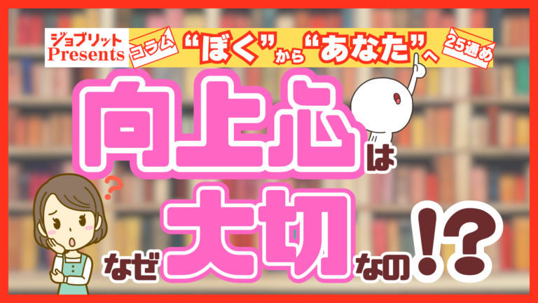 向上心はなぜ大切なのか？