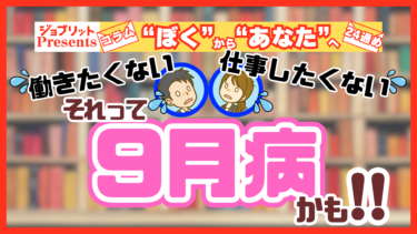 働きたくない。仕事をしたくない。それって“9月病”かも!?