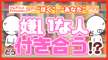 嫌いな人との付き合い方は？みんなの知恵と解決法を紹介！