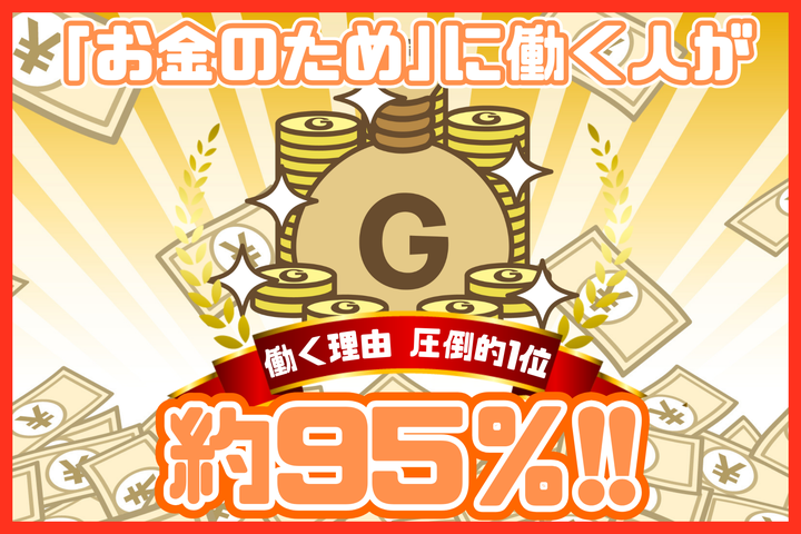 働く理由の圧倒的1位は「お金のため」