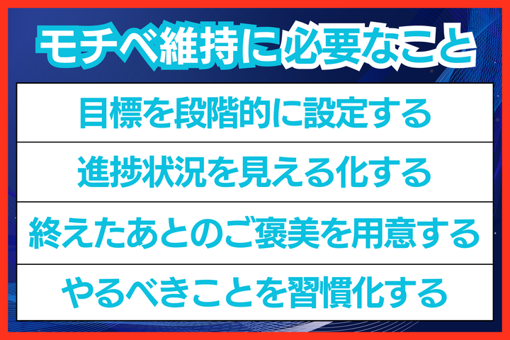 モチベを保つために必要なこと