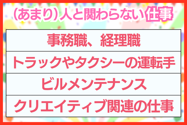 人と関わらない仕事の例