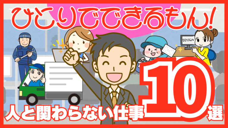 人と関わらない仕事10選