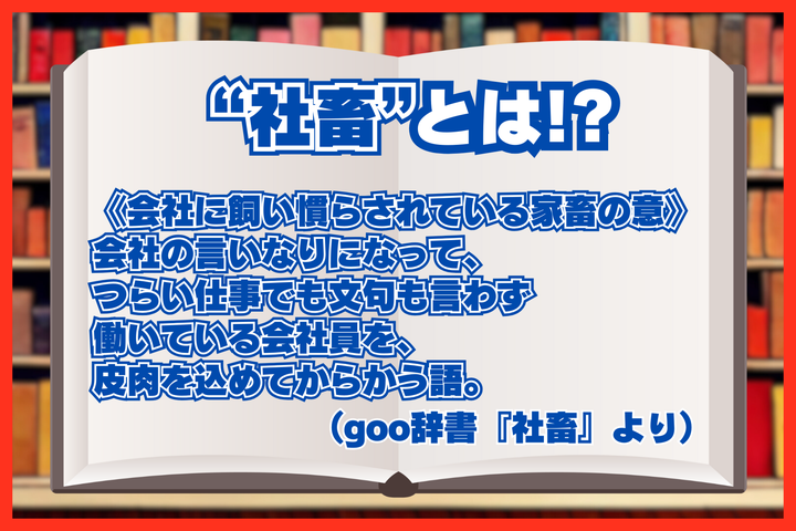 「社畜」とは？