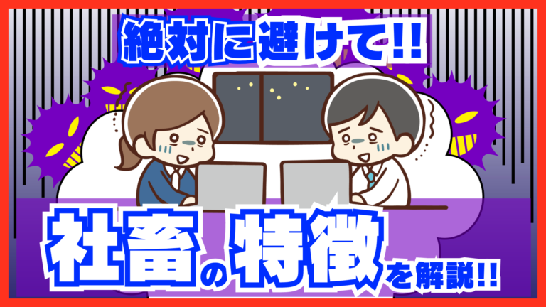 絶対に避けたい「社畜」の特徴を解説！