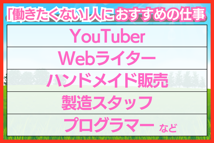 働きたくない人におすすめの仕事