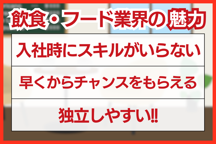 飲食・フード業界の魅力