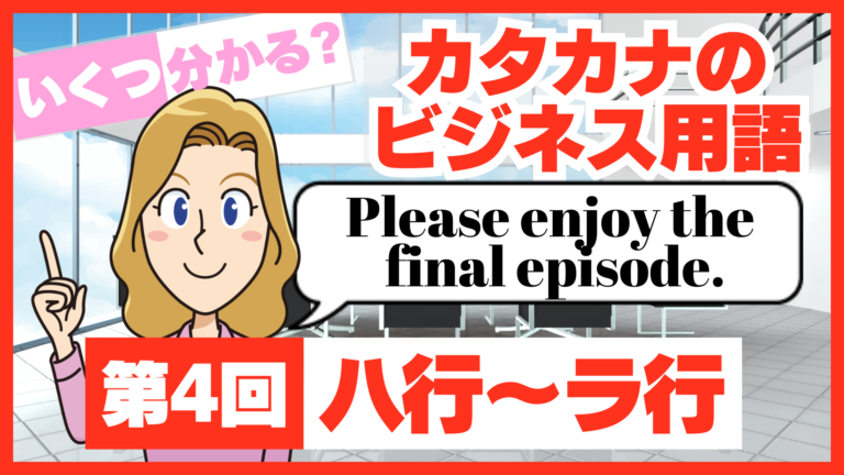 カタカナのビジネス用語を解説