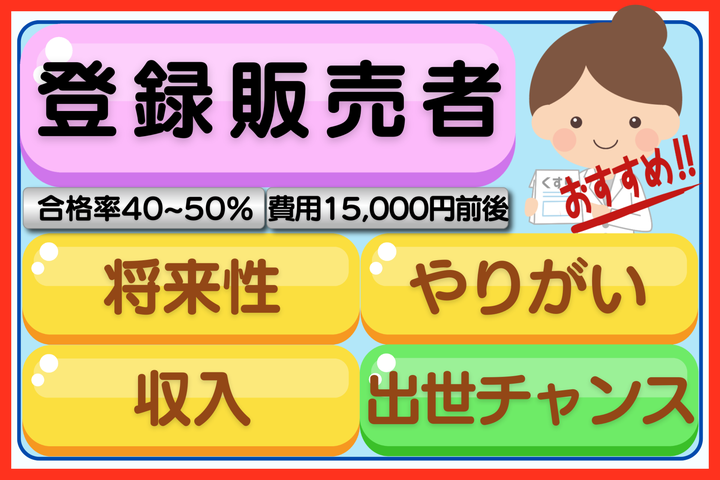 登録販売者の魅力