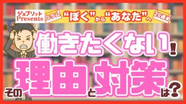 働きたくない理由ランキング！対処法も考えよう！