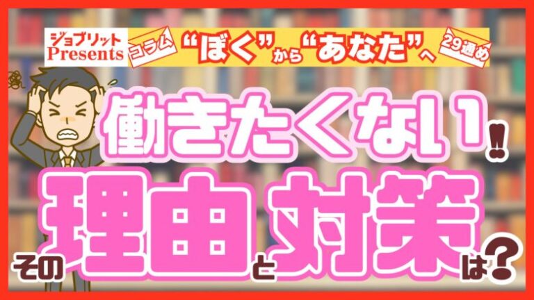 働きたくない理由とその対策を考える！