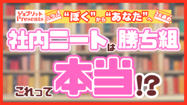 社内ニートは勝ち組って本当？ 避ける方法や脱出の仕方！