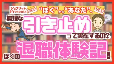 無理な引き止めって本当にあるの？“ぼく”の退職経験談！